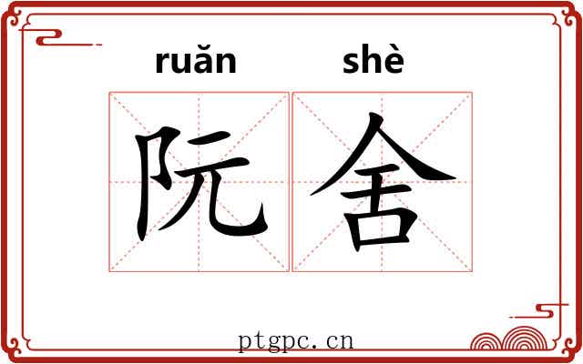 阮舍