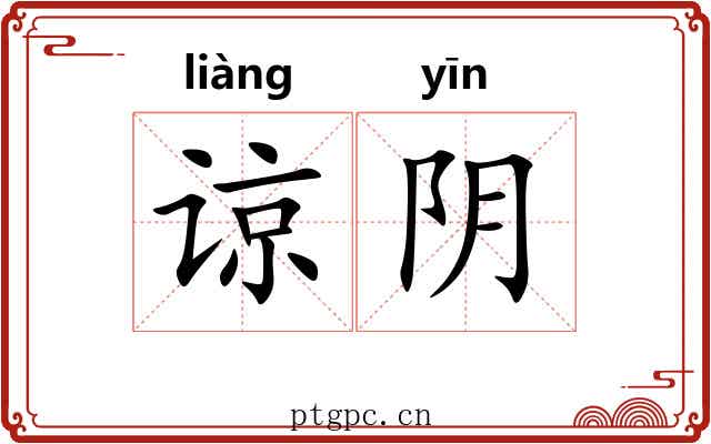 谅阴 谅阴