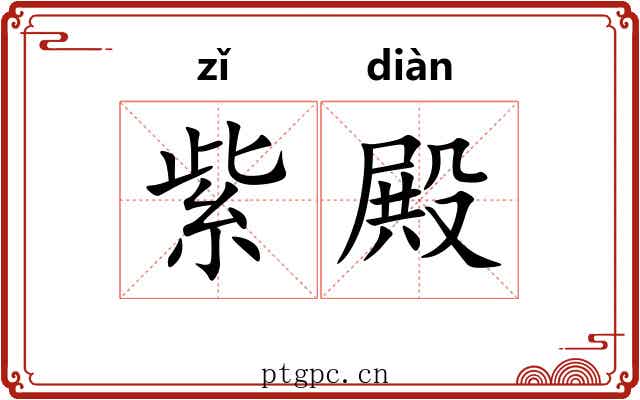 紫殿