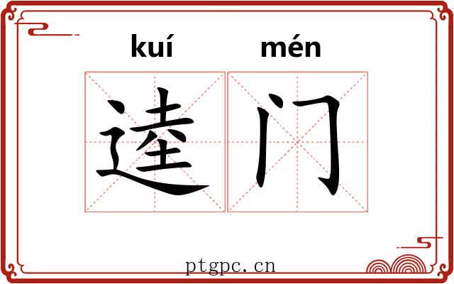 逵门