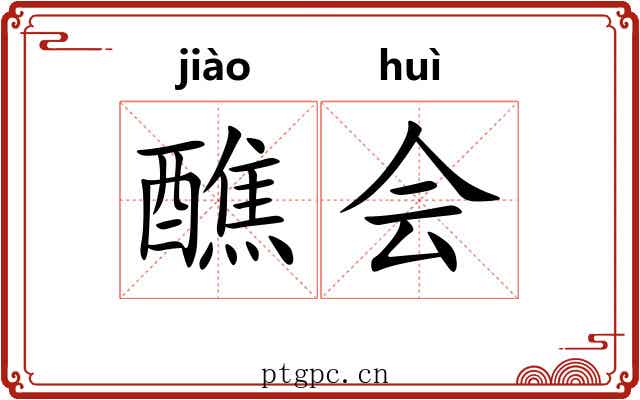 醮会 醮会