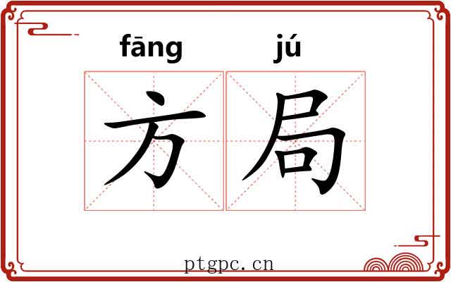 方局