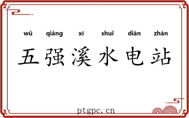 五强溪水电站