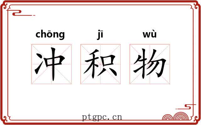 冲积物