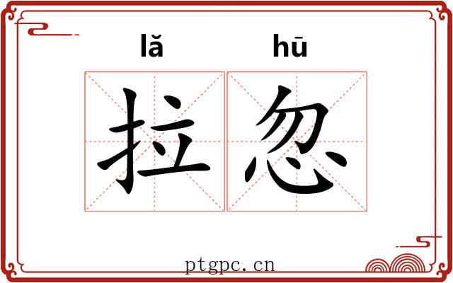 拉忽 拉忽