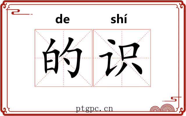 的识