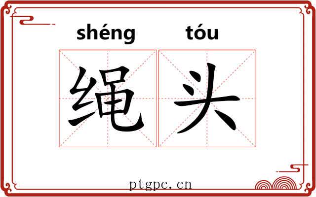 绳头