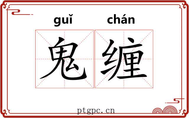 鬼缠