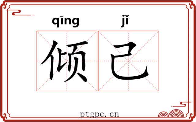 倾己