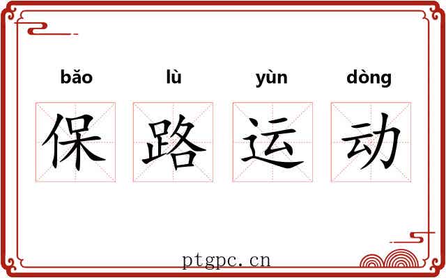 保路运动
