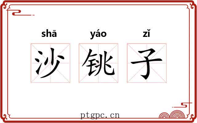 沙铫子