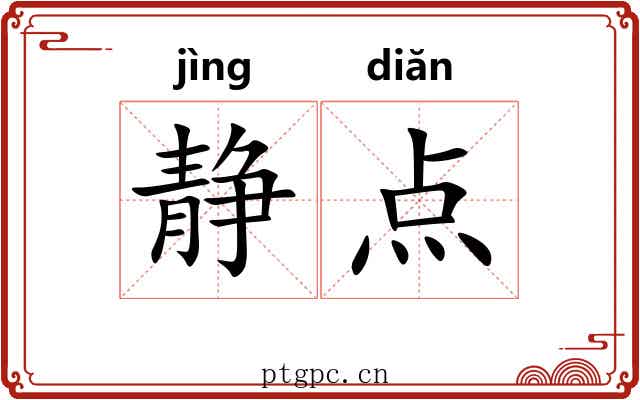 静点 静点
