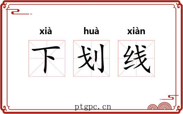 下划线