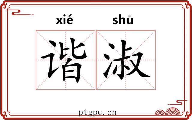 谐淑