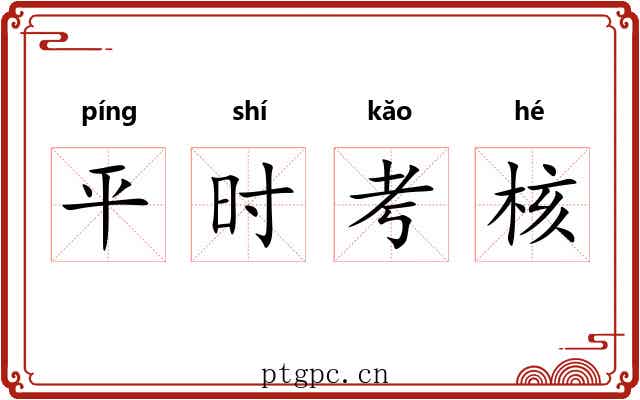 平时考核