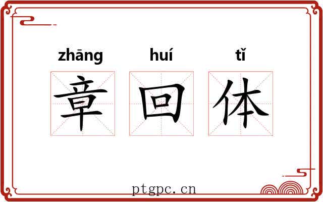 章回体 章回体