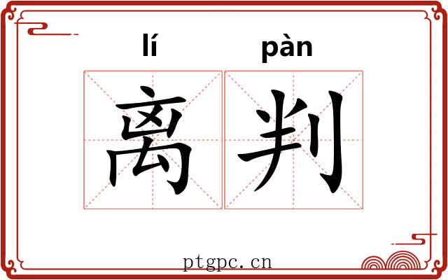 离判