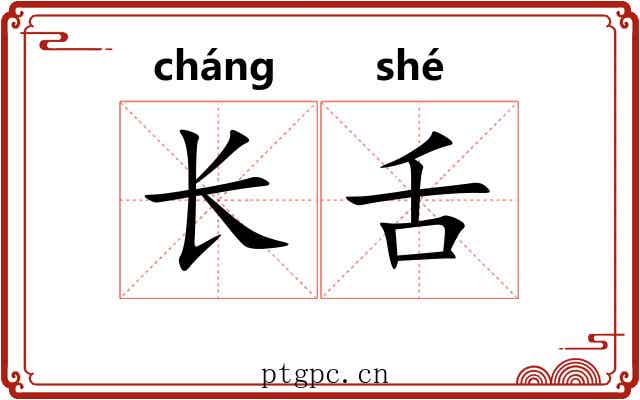长舌