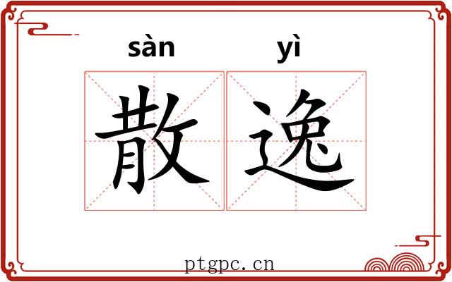 散逸 散逸