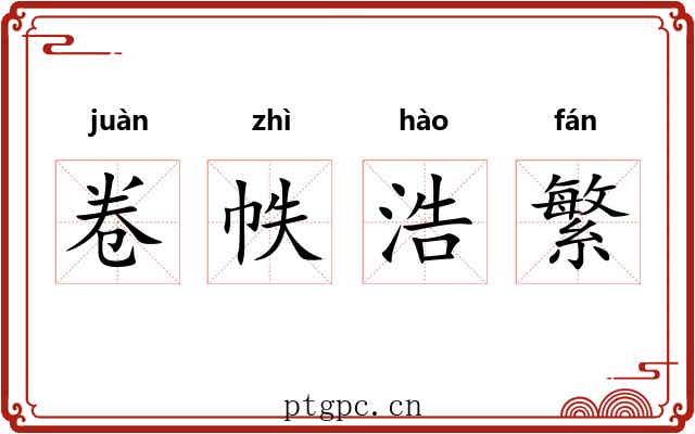 卷帙浩繁 卷帙浩繁