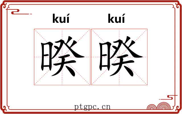 暌暌