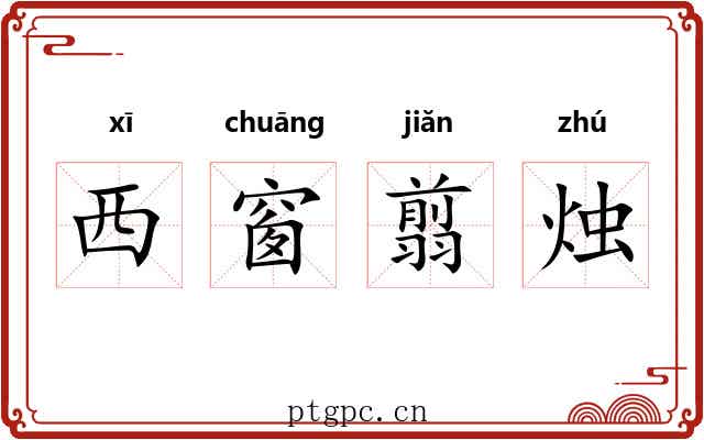 西窗翦烛