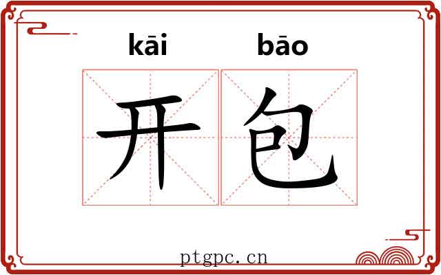 开包