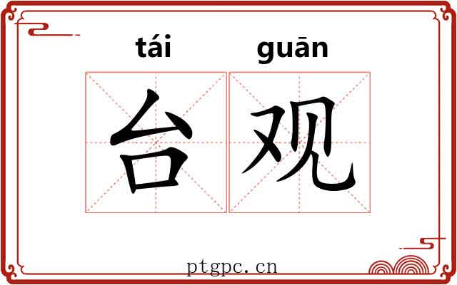 台观