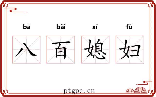 八百媳妇