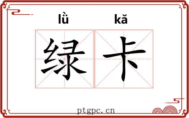 绿卡