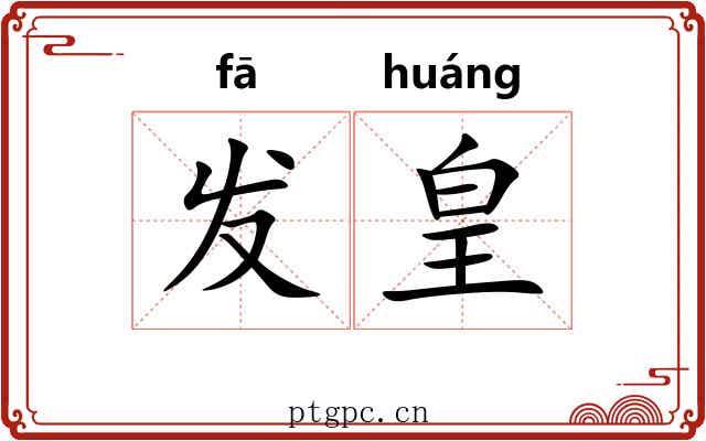 发皇