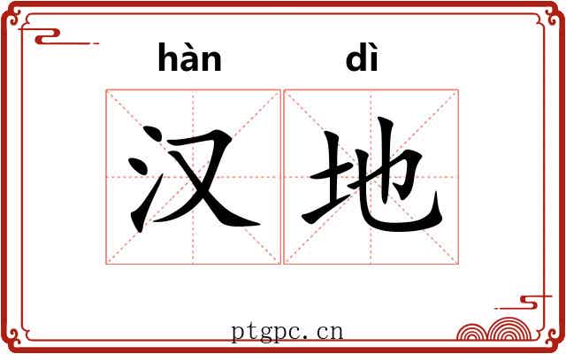 汉地