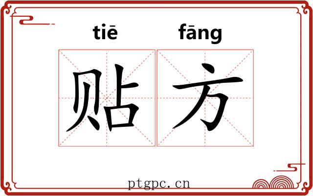 贴方 贴方