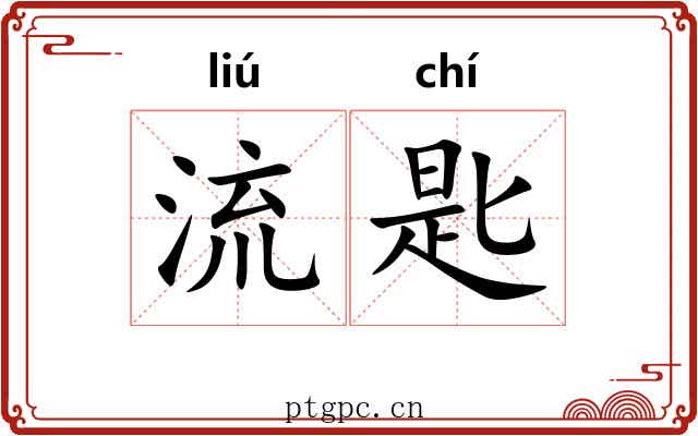 流匙 流匙