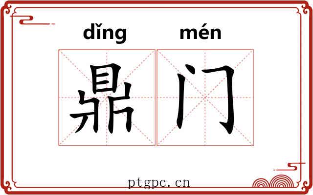 鼎门
