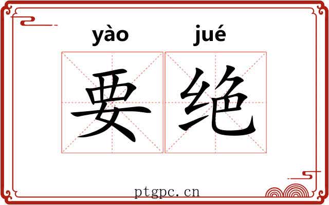 要绝