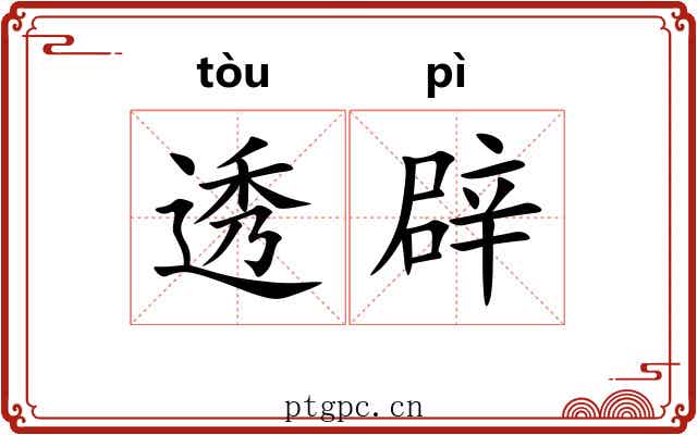 透辟