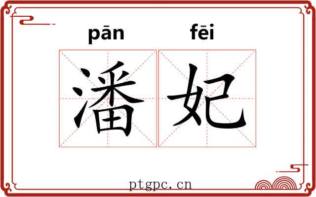 潘妃