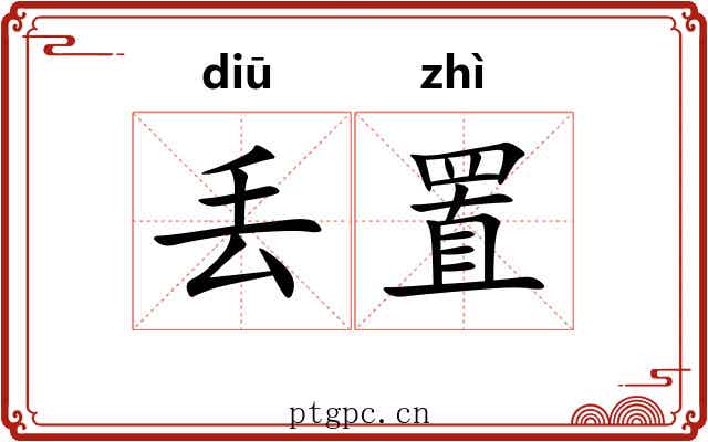 丢置