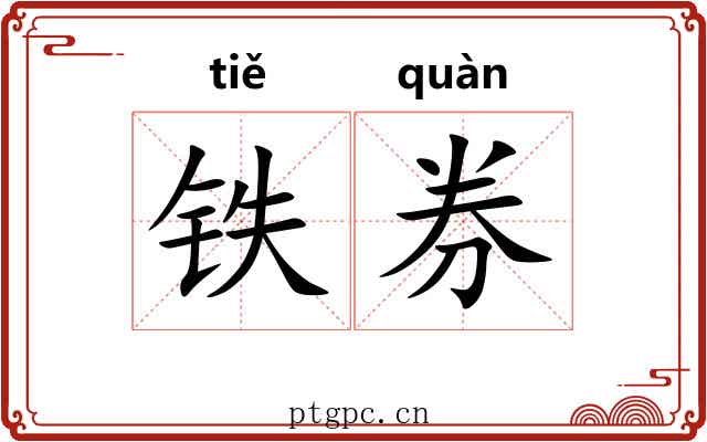铁券 铁券