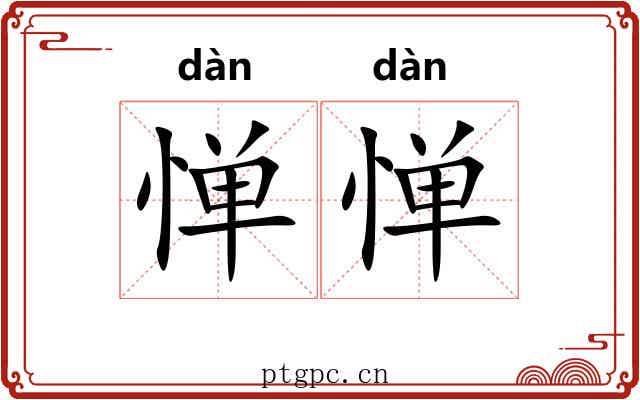 惮惮