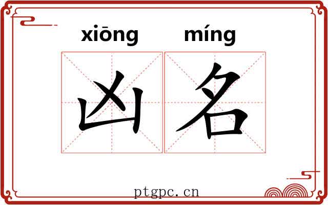 凶名