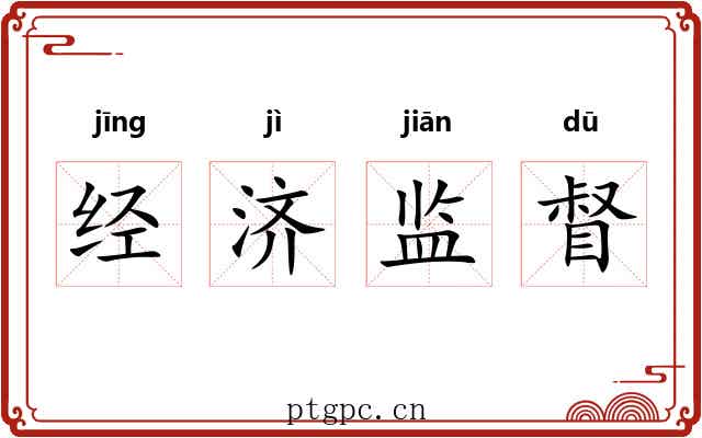 经济监督