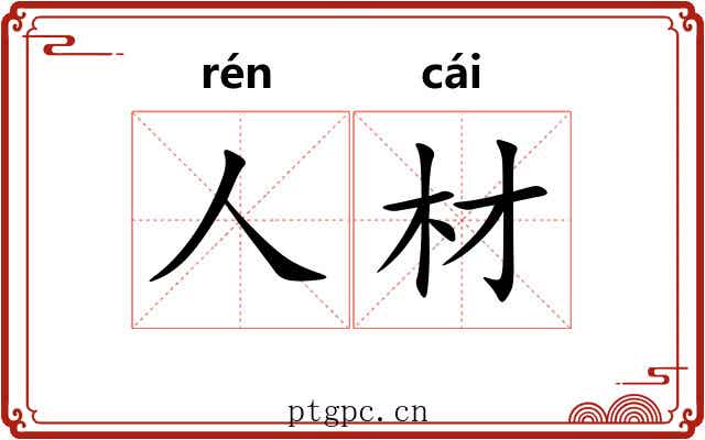 人材 人材