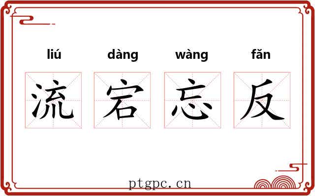流宕忘反