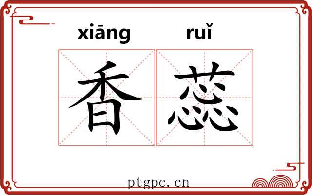 香蕊