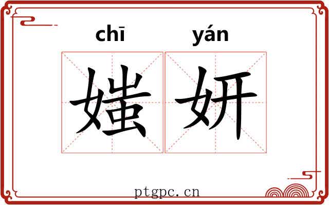 媸妍