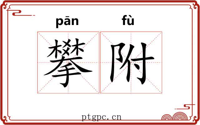 攀附