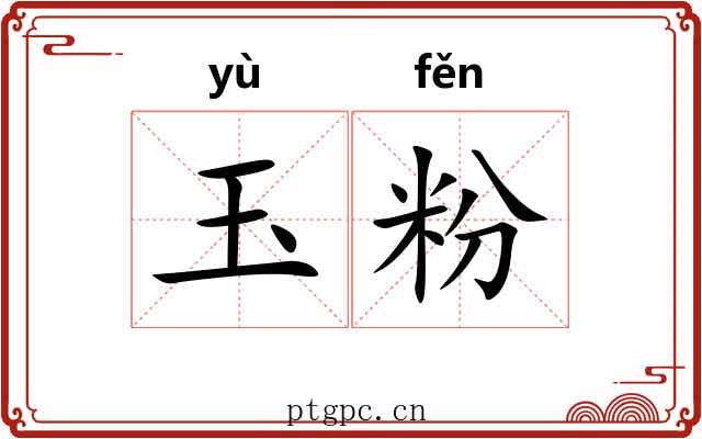 玉粉 玉粉