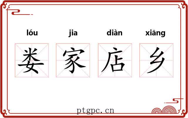 娄家店乡 娄家店乡